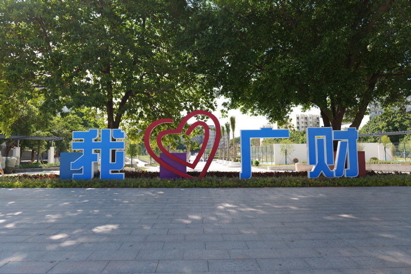 广州校区 打卡点 我爱广财