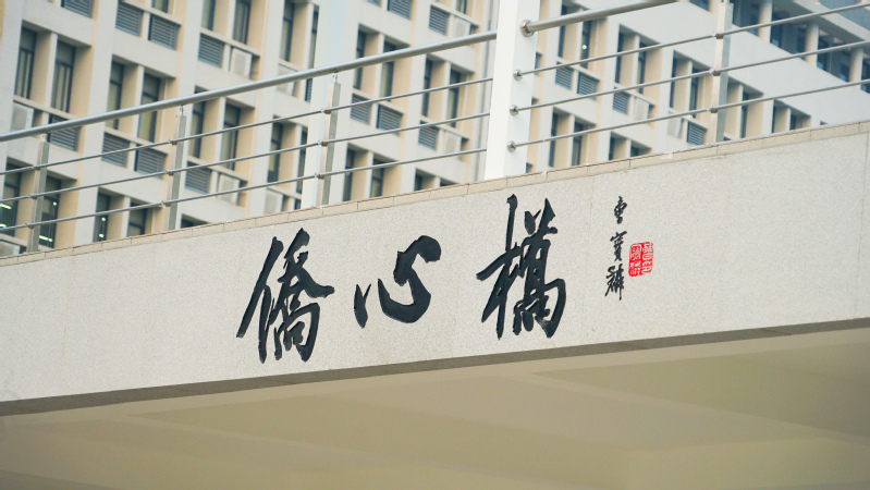 广州校区侨心桥